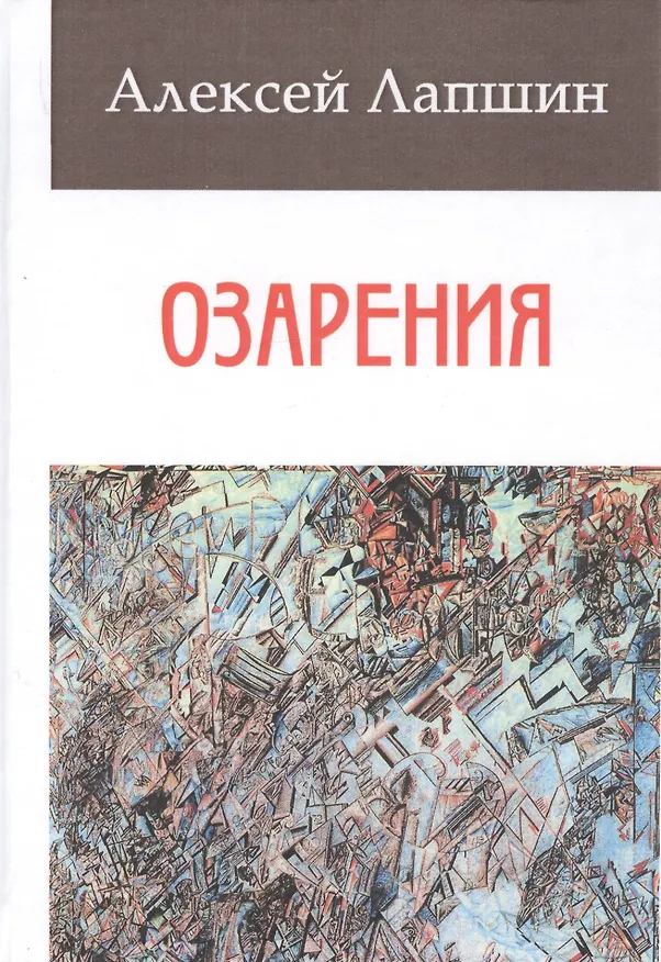 Книга Озарения (Алексей Лапшин) — 1