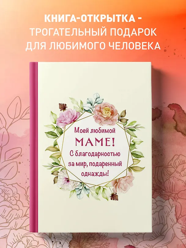 Книга Моей любимой маме! С благодарностью за мир, подаренный однажды! () — 6