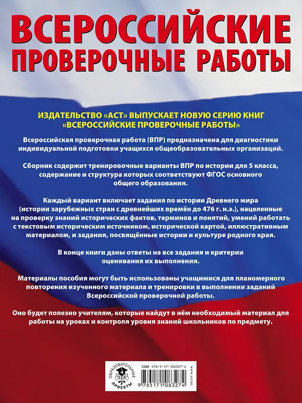 Книга История. Большой сборник тренировочных вариантов проверочных работ для подготовки к ВПР. 5 класс (Ольга Мельникова, Игорь Артасов) — 2
