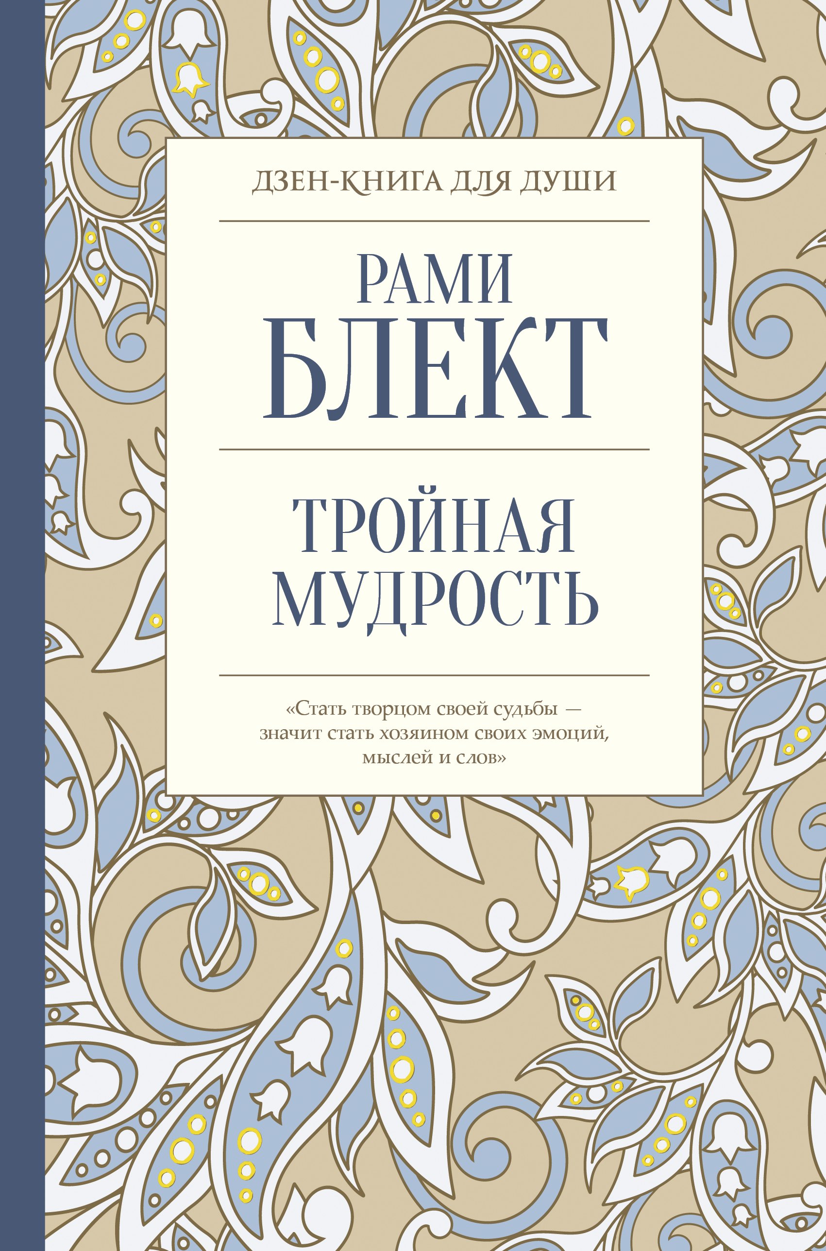 

Тройная мудрость