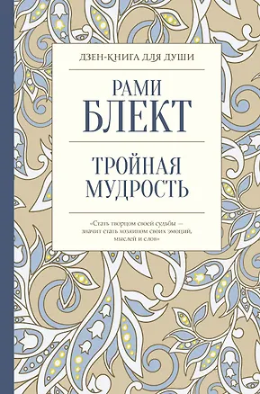 Книга Тройная мудрость (Рами Блект)