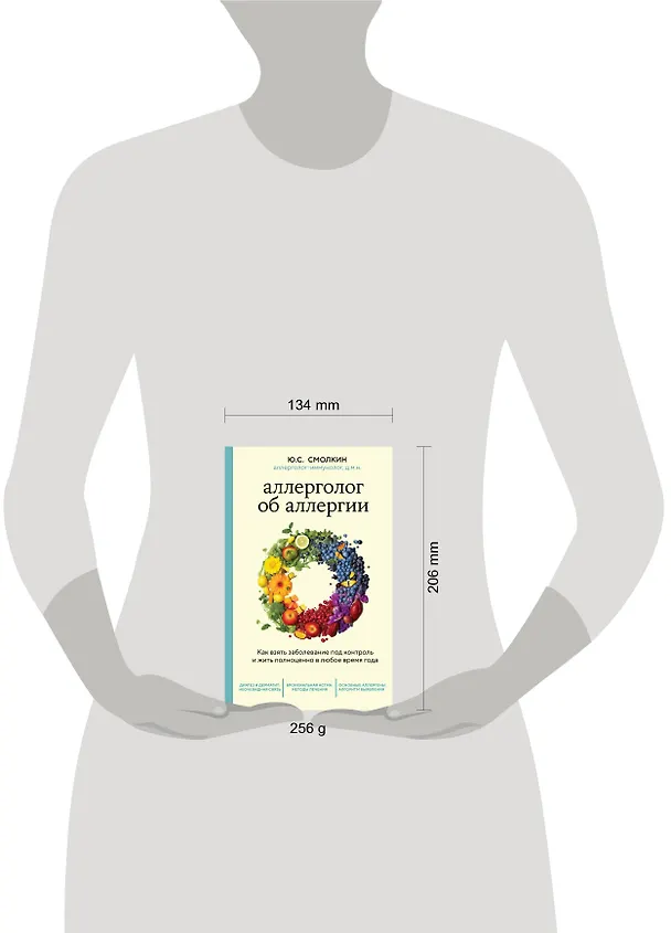 Книга Аллерголог об аллергии. Как взять заболевание под контроль и жить полноценно в любое время года (Юрий Смолкин) — 5
