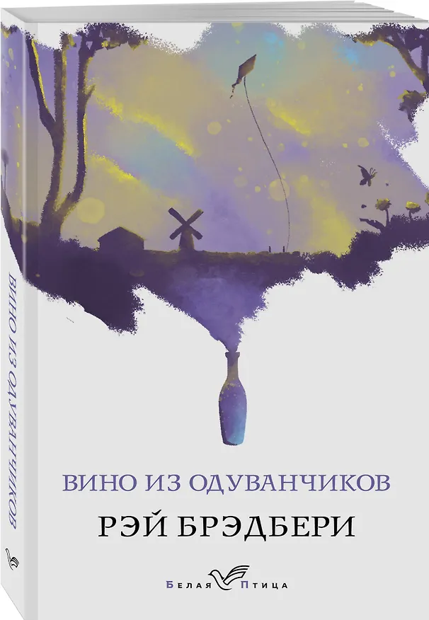Книга Вино из одуванчиков (Рэй Брэдбери) — 5