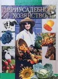 Приусадебное хозяйство: Большая энциклопедия — 1802606 — 1