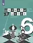 Шахматы в школе. Шестой год обучения. Учебное пособие — 2648806 — 1