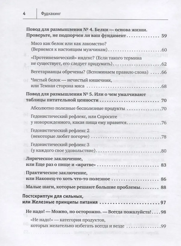 Книга Фудхакинг. Почему мы любим вредное, смеемся над полезным, а едим искусственное (Юрий Гичев) — 5