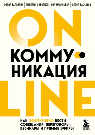 Онлайн-коммуникация. Как эффективно вести совещания, переговоры, вебинары и прямые эфиры — 2935723 — 1