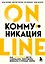 Онлайн-коммуникация. Как эффективно вести совещания, переговоры, вебинары и прямые эфиры — 2935723 — 1