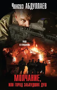 Молчание, или Город заблудших душ