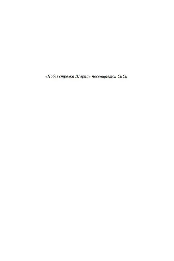 Книга Побег стрелка Шарпа. Ярость стрелка Шарпа (Бернард Корнуэлл) — 8