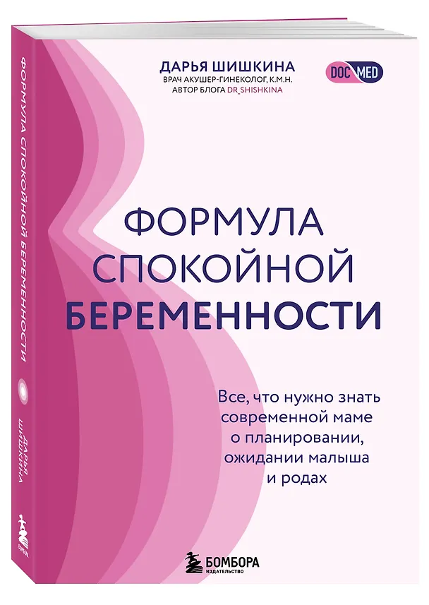 Книга Формула спокойной беременности. Все, что нужно знать современной маме о планировании, ожидании малыша и родах (Дарья Шишкина) — 4