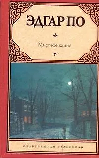 Книга Мистификация (Эдгар По)