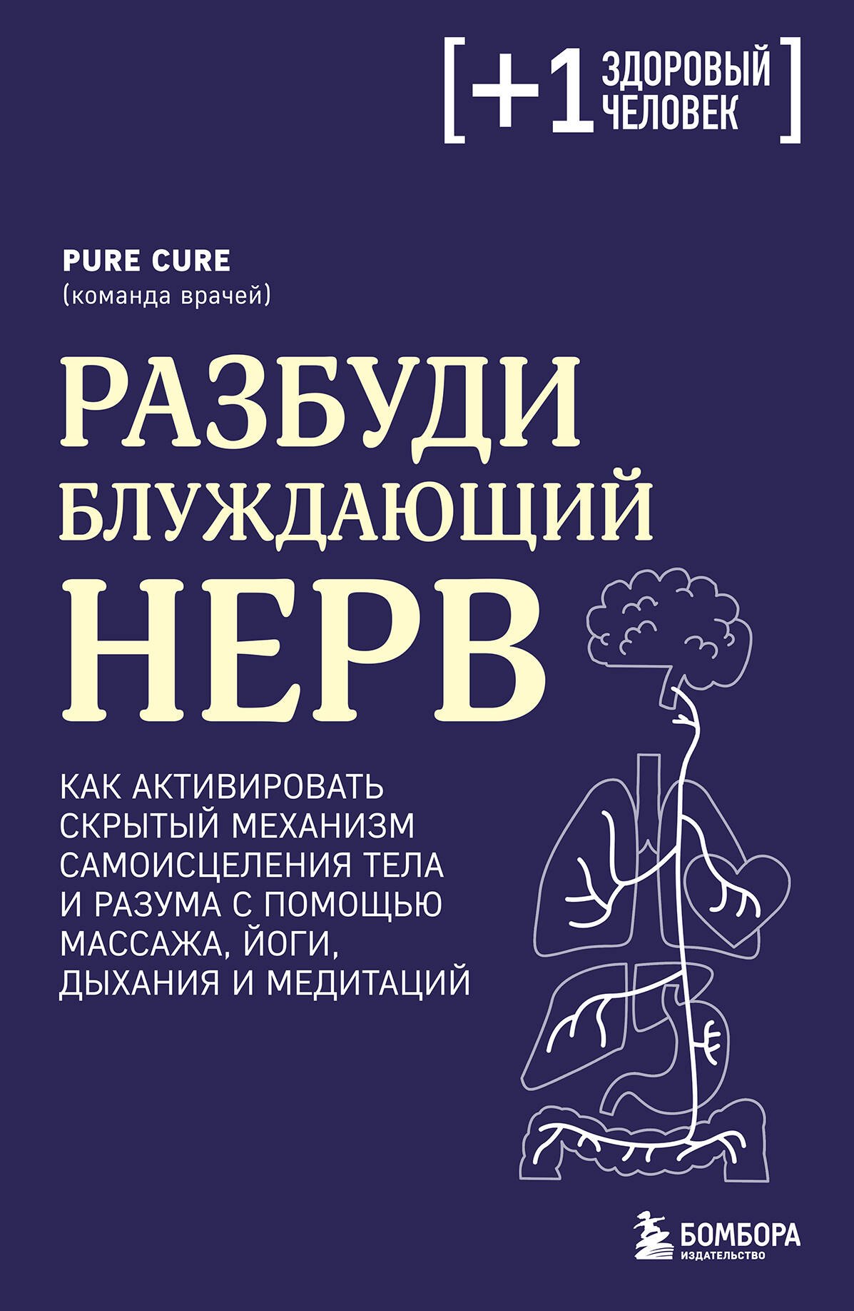 

Разбуди блуждающий нерв. Как активировать скрытый механизм самоисцеления тела и разума