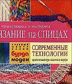 Книга Вязание на спицах Современные технологии Шапочки и шарфы (Ирина Романова)