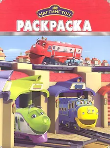 Паровозик Чаггингтон №РК 1182. Волшебная раскраска