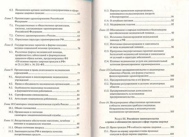 Книга Медицинское право : современное здравоохранение и право граждан на охрану здоровья : учебно-практическое пособие для практикующих юристов и врачей (Вил Акопов) — 3