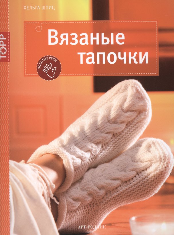 Книга Вязаные тапочки (Хельга Шпиц) — 1