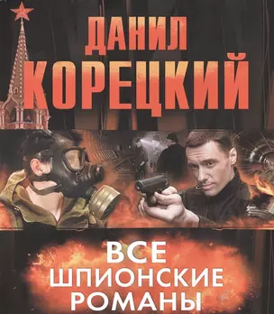 Все шпионские романы (комплект из 6 книг) — 2474882 — 1