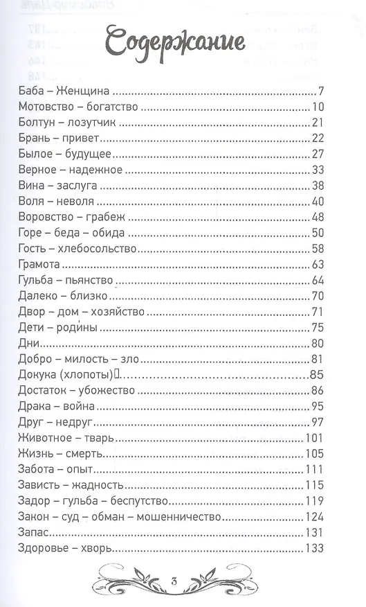 Книга Пословицы и поговорки русского народа.Избранное (Владимир Даль) — 2