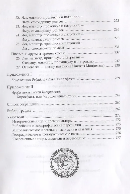 Книга Сочинения (НВБИст) Лев Хиросфакт () — 5