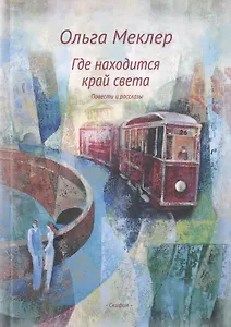 Где находится край света. Повести и рассказы