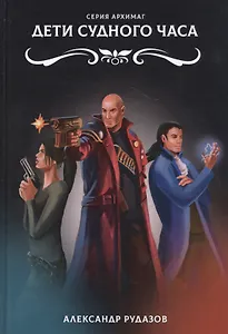 Дети Судного Часа