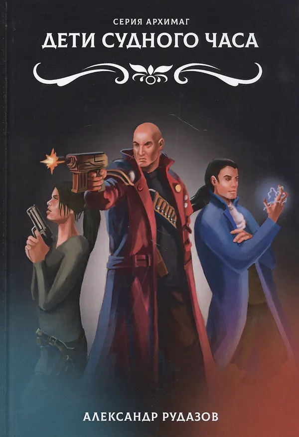 Книга Дети Судного Часа (Александр Рудазов) — 1