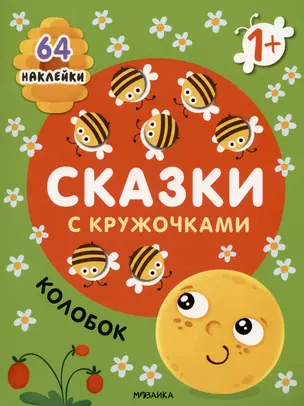 Колобок. Сказки с кружочками. 64 наклейки — 2974983 — 1