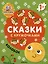 Колобок. Сказки с кружочками. 64 наклейки — 2974983 — 1