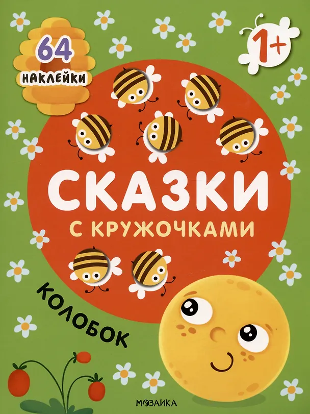 Книга Колобок. Сказки с кружочками. 64 наклейки () — 1