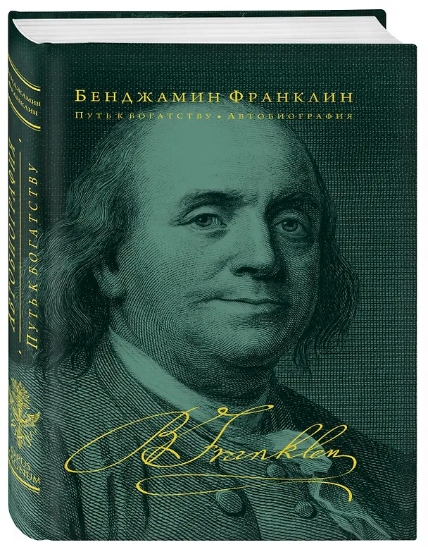 Книга Путь к богатству. Автобиография (Бенджамин Франклин) — 5