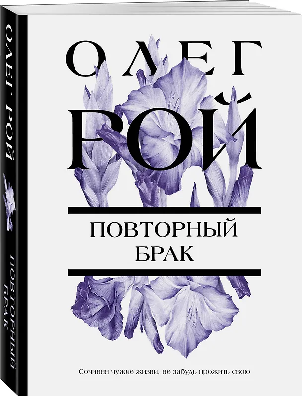 Книга Повторный брак (Олег Рой) — 4