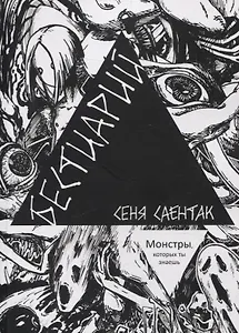Бестиарий Монстры, которых ты знаешь