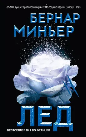 Книга Лед (Бернар Миньер)