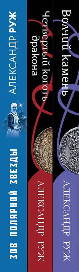 Книга Исторические детективы Александра Ружа: Волчий камень, Четвертый коготь дракона, Зов полярной звезды (комплект из 3 книг) (Александр Руж) — 3
