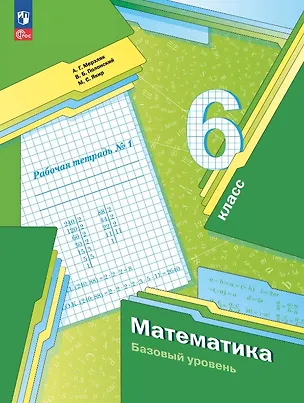 Книга Математика. 6 класс. Рабочая тетрадь № 1. Базовый уровень. ФГОС 2021 (Виталий Полонский, Михаил Якир, Аркадий Мерзляк)
