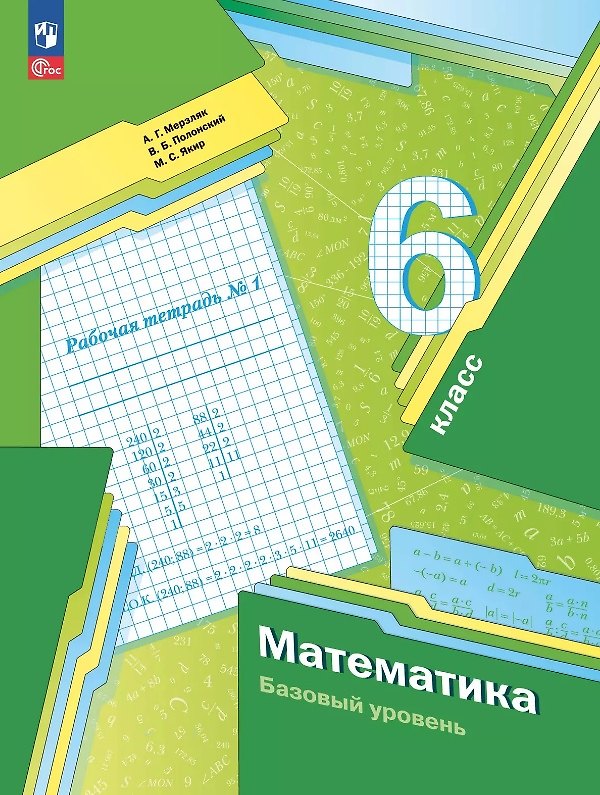 Книга Математика. 6 класс. Рабочая тетрадь № 1. Базовый уровень. ФГОС 2021 (Виталий Полонский, Михаил Якир, Аркадий Мерзляк) — 1