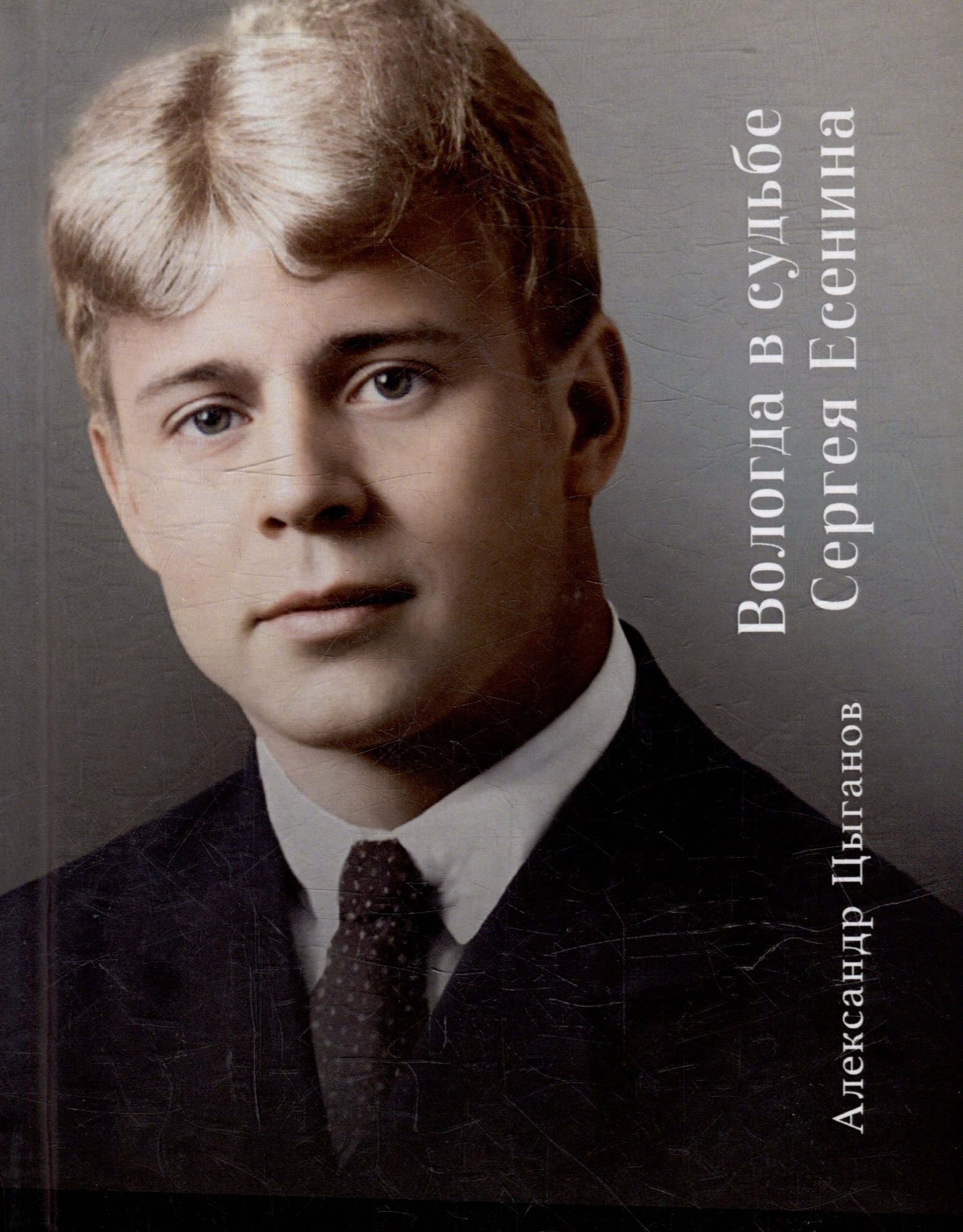 

Вологда в судьбе Сергея Есенина