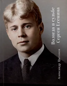 Вологда в судьбе Сергея Есенина