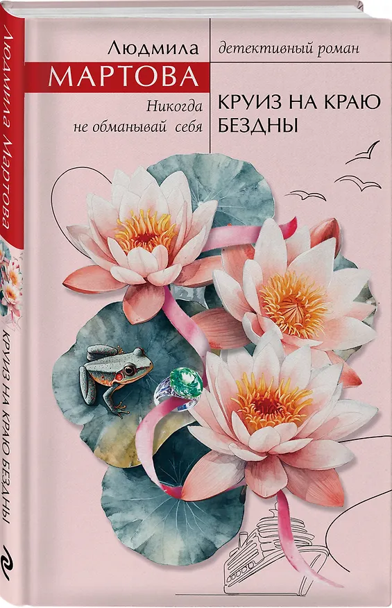 Книга Круиз на краю бездны (Людмила Мартова) — 5