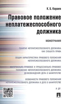 Книга Правовое положение неплатежеспособного должника.Монография. (Константин Кораев)