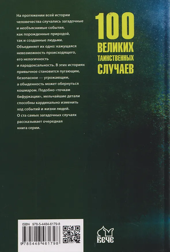 Книга 100 великих таинственных случаев (Марианна Сорвина) — 2