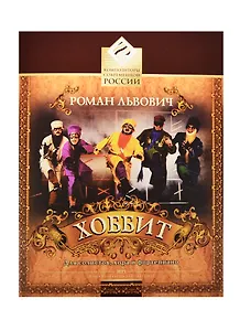Хоббит Фрагменты из оперы-мюзикла по сказке-фэнтези Дж. Толкина Для солистов, хора и фортепиано