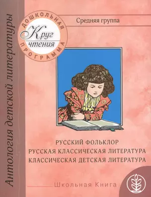 Дошкольная программа. Средняя группа: антология детской литературы. Русский фольклор, русская классическая и классическая детская литература — 2433117 — 1