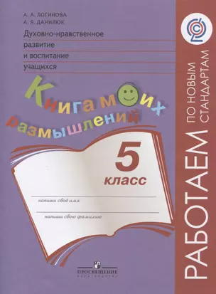 Духовно-нравственное развитие и воспитание учащихся. Книга моих размышлений. 5 класс — 2607504 — 1