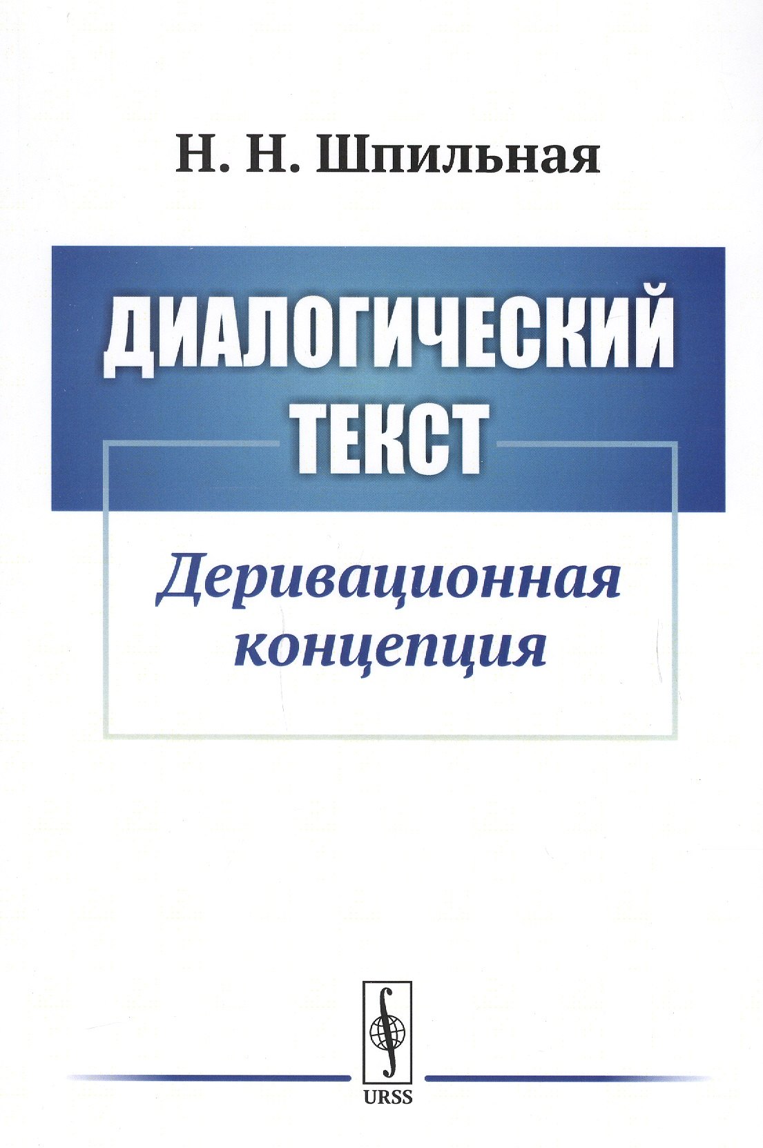 

Диалогический текст: Деривационная концепция