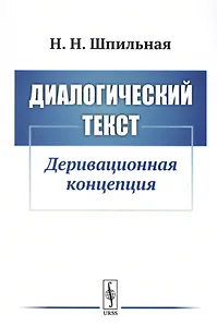Диалогический текст: Деривационная концепция