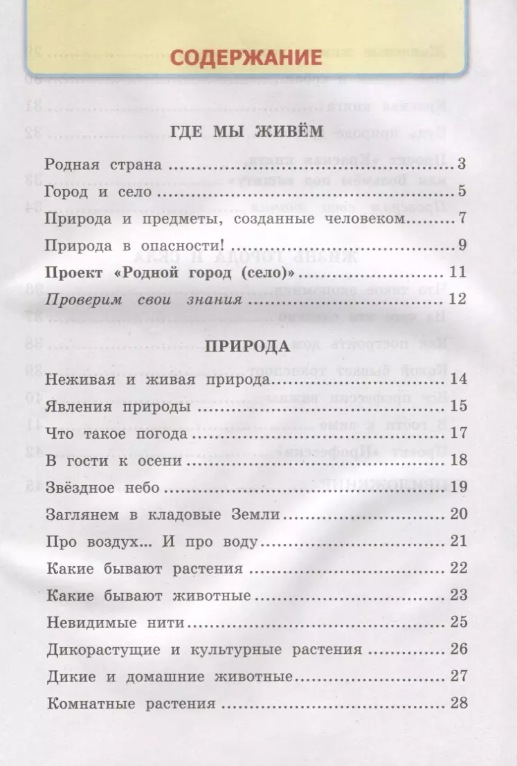 Окружающий мир. 2 класс. Рабочая тетрадь №1. К учебнику А.А. Плешакова 