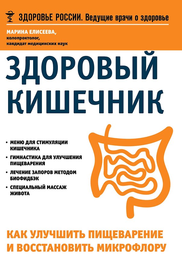 Книга Здоровый кишечник Как улучшить пищеварение и восстановить микрофлору (мЗдРоссВедВрОЗдор) Елисеева (Марина Елисеева) — 1