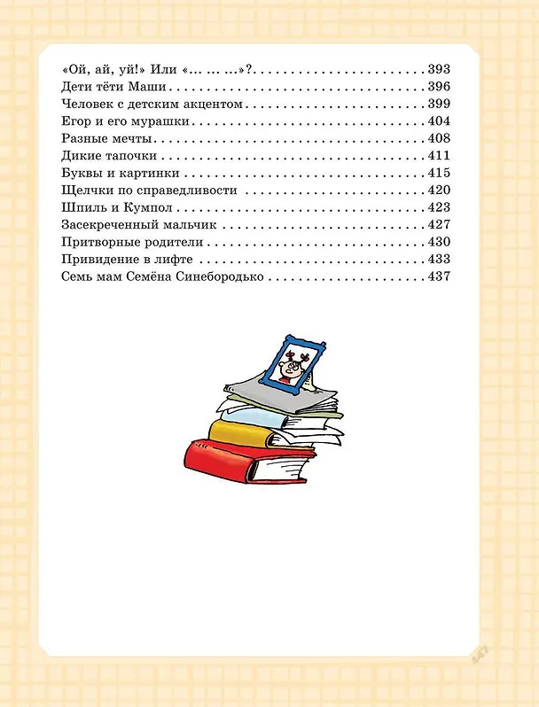 Книга Самая большая книга сказок, сказочных историй и вредных советов (Григорий Остер) — 14